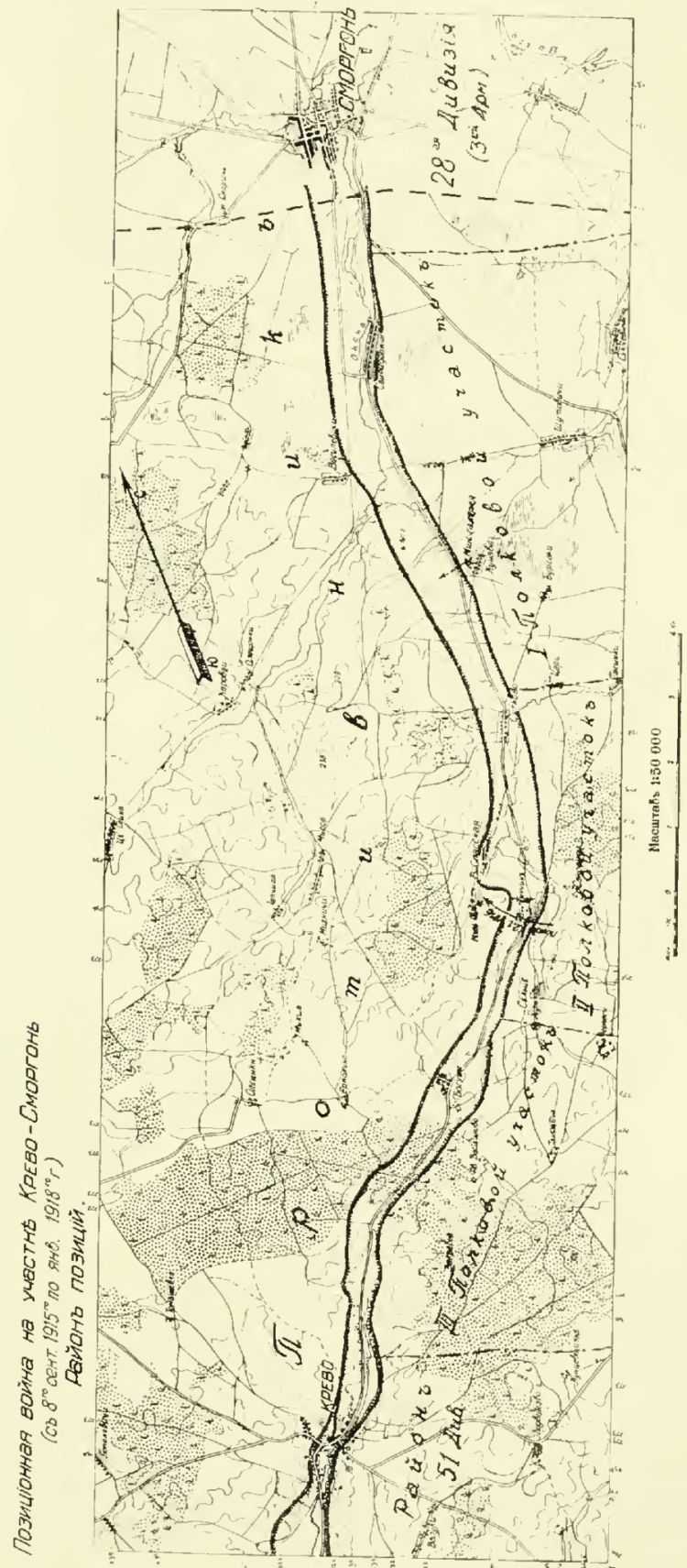 Позиционная война на участке Крево-Сморгонь с сентября 1915 по январь 1918 гг.